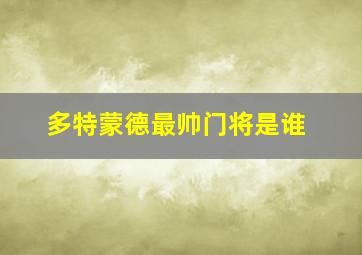 多特蒙德最帅门将是谁