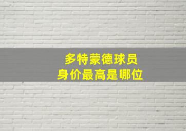 多特蒙德球员身价最高是哪位