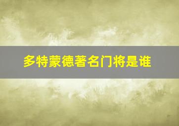 多特蒙德著名门将是谁