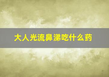 大人光流鼻涕吃什么药