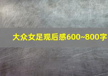 大众女足观后感600~800字