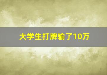 大学生打牌输了10万