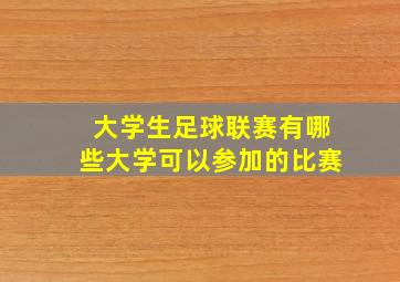 大学生足球联赛有哪些大学可以参加的比赛