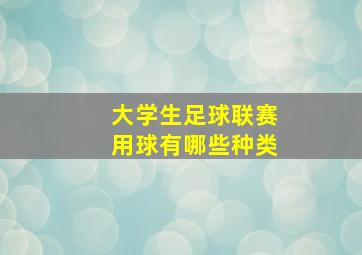 大学生足球联赛用球有哪些种类