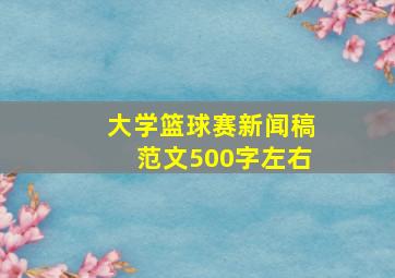 大学篮球赛新闻稿范文500字左右