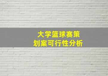 大学篮球赛策划案可行性分析