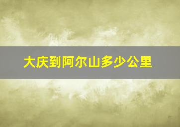 大庆到阿尔山多少公里