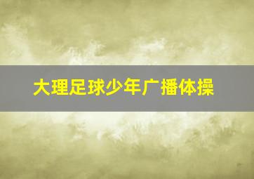 大理足球少年广播体操