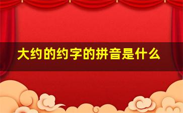 大约的约字的拼音是什么