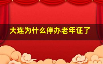 大连为什么停办老年证了