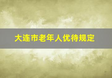 大连市老年人优待规定