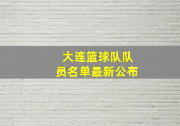 大连篮球队队员名单最新公布