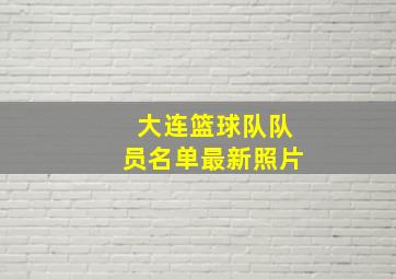 大连篮球队队员名单最新照片