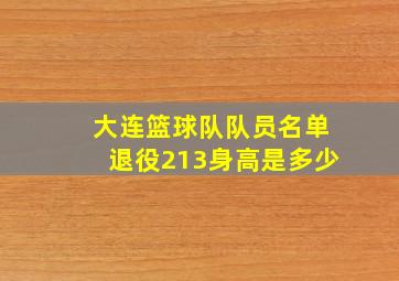 大连篮球队队员名单退役213身高是多少