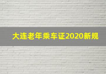 大连老年乘车证2020新规