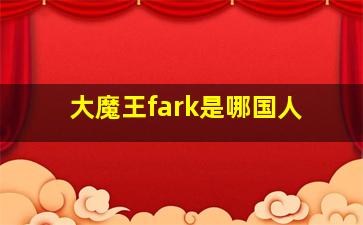 大魔王fark是哪国人