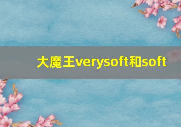 大魔王verysoft和soft