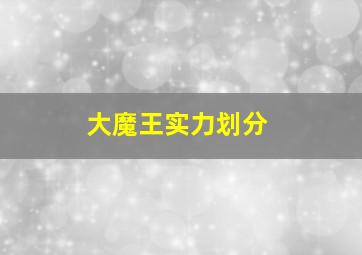 大魔王实力划分