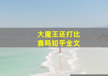 大魔王还打比赛吗知乎全文