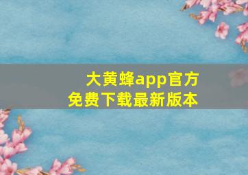 大黄蜂app官方免费下载最新版本