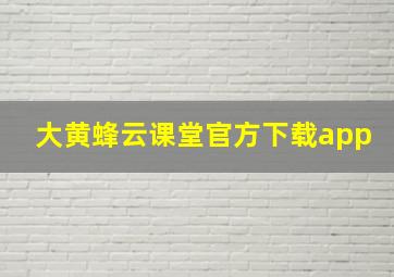 大黄蜂云课堂官方下载app