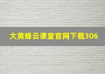 大黄蜂云课堂官网下载306