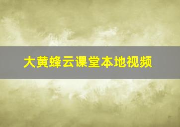 大黄蜂云课堂本地视频