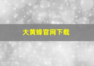 大黄蜂官网下载