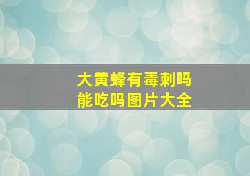 大黄蜂有毒刺吗能吃吗图片大全