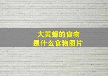 大黄蜂的食物是什么食物图片