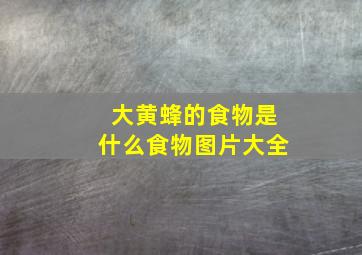 大黄蜂的食物是什么食物图片大全