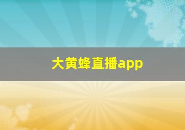 大黄蜂直播app