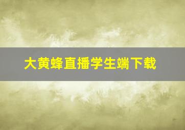 大黄蜂直播学生端下载