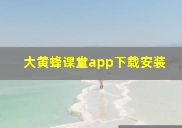 大黄蜂课堂app下载安装