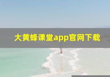 大黄蜂课堂app官网下载