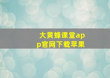 大黄蜂课堂app官网下载苹果