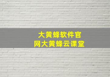 大黄蜂软件官网大黄蜂云课堂