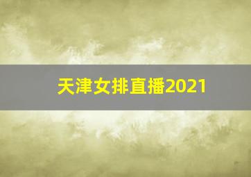 天津女排直播2021