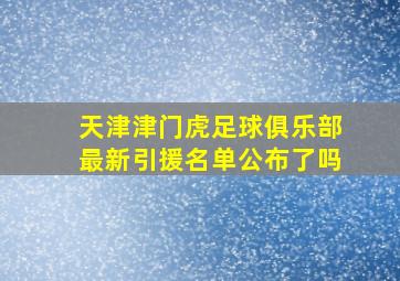 天津津门虎足球俱乐部最新引援名单公布了吗