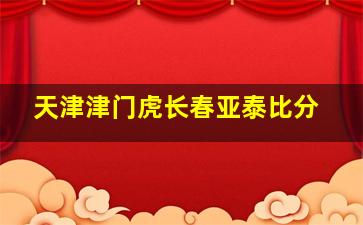 天津津门虎长春亚泰比分