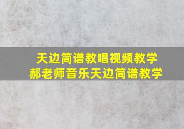 天边简谱教唱视频教学郝老师音乐天边简谱教学