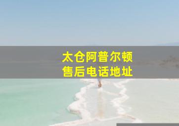 太仓阿普尔顿售后电话地址