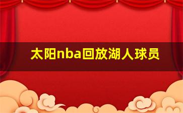 太阳nba回放湖人球员