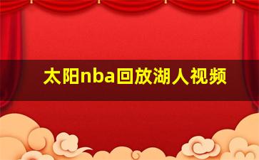 太阳nba回放湖人视频