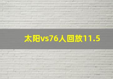 太阳vs76人回放11.5