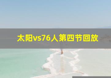 太阳vs76人第四节回放