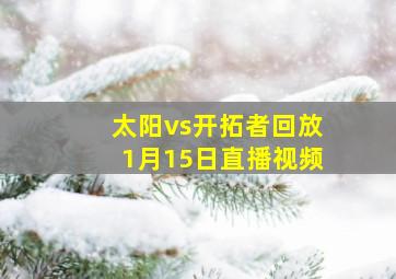 太阳vs开拓者回放1月15日直播视频