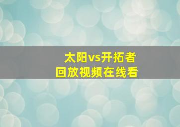 太阳vs开拓者回放视频在线看