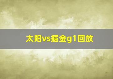 太阳vs掘金g1回放