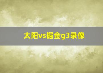 太阳vs掘金g3录像